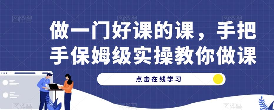 做一门好课的课，手把手保姆级实操教你做课-小柒笔记