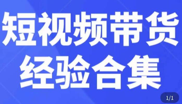 短视频带货经验合集，短视频带货实战操作，好物分享起号逻辑，定位选品打标签、出单，原价-小柒笔记