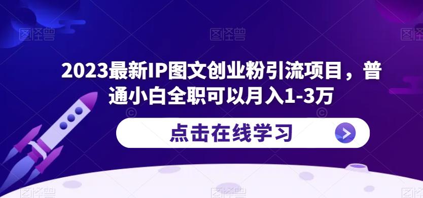 2023最新IP图文创业粉引流项目，普通小白全职可以月入1-3万-小柒笔记