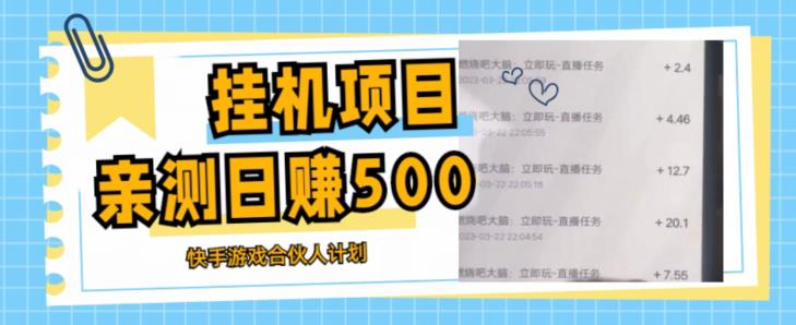 挂机项目最新快手游戏合伙人计划教程，日赚500+教程+软件-小柒笔记