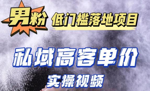 最新超耐造男粉项目实操教程，抖音快手短视频引流到私域自动成交，单人单号单日变现1000+-小柒笔记