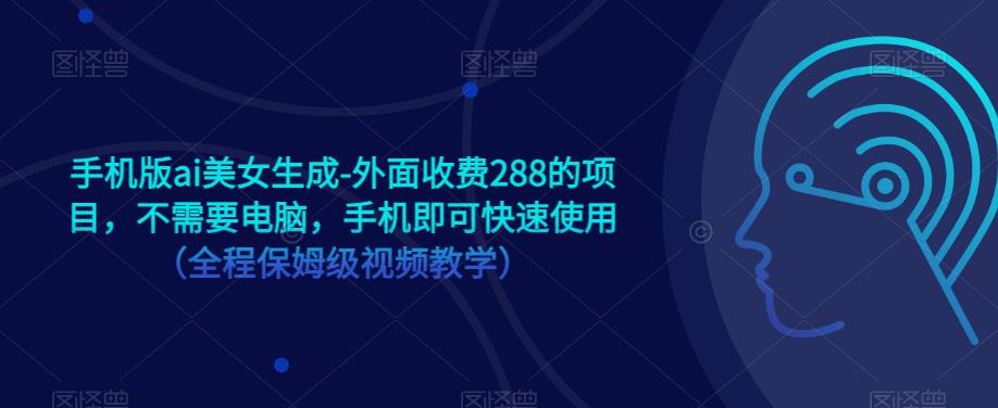 手机版ai美女生成-外面收费288的项目，不需要电脑，手机即可快速使用（全程保姆级视频教学）-小柒笔记