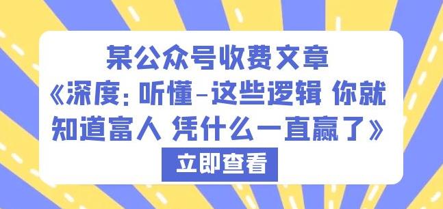 某公众号收费文章《深度：听懂-这些逻辑你就知道富人凭什么一直赢了》-小柒笔记