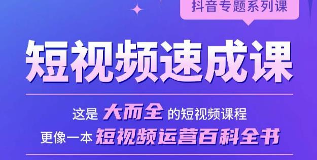 短视频速成课，大而全的短视频实操课，拒绝空洞理论，短视频运营百科全书-小柒笔记