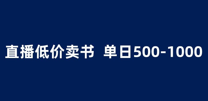 抖音半无人直播，1.99元卖书项目，简单操作轻松日入500＋ 【揭秘】-小柒笔记