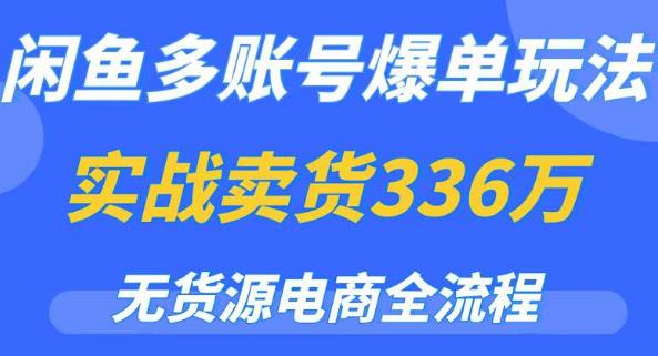 闲鱼多账号爆单玩法，无货源电商全流程，超简单的0门槛变现项目【揭秘】-小柒笔记