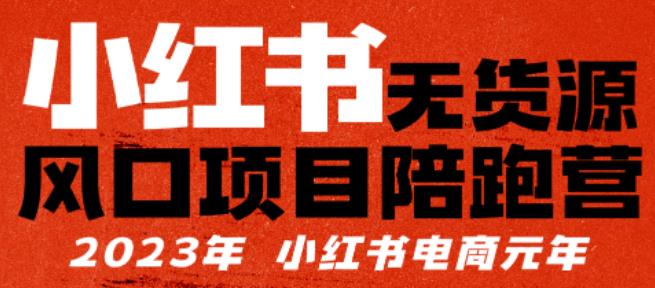 小红书无货源项陪目‬跑营，从0-1从开店到爆单，单店30万销售额，利润50%，有所‬的货干‬都享分‬给你-小柒笔记