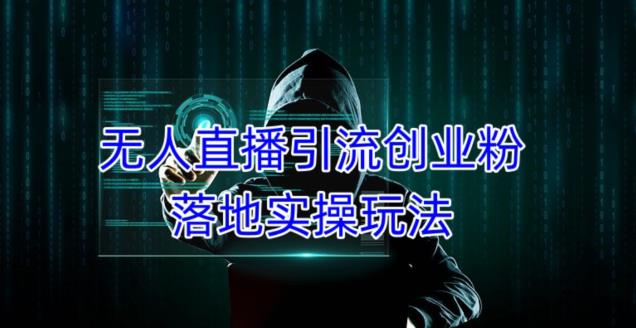 外面收费3980的无人直播引流创业粉落地实操玩法，单日引100+精准创业粉-小柒笔记