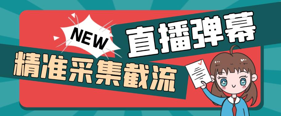 外面收费198的抖音直播间弹幕监控脚本，精准采集快速截流【软件+详细教程】-小柒笔记