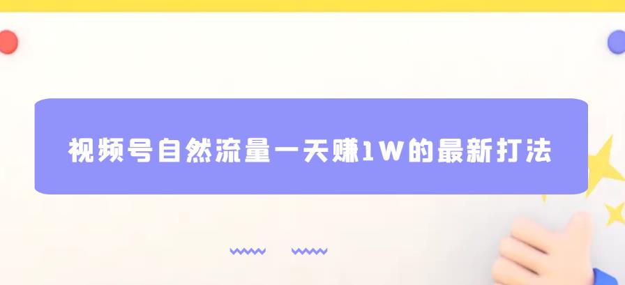 视频号自然流量一天赚1W的最新打法，基本0投资【揭秘】-小柒笔记