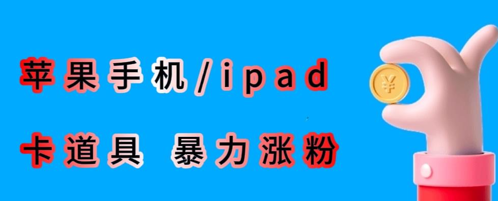 最新利用苹果手机/ipad的ios系统，卡道具搬短视频，百分百过原创-小柒笔记