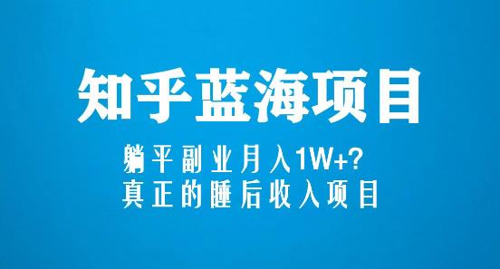 知乎蓝海玩法，躺平副业月入1W ，真正的睡后收入项目（6节视频课）-小柒笔记