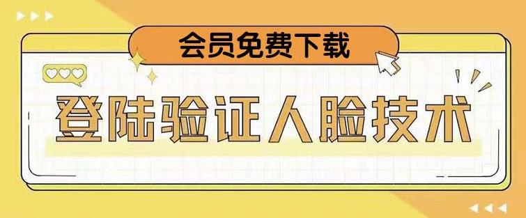 抖音二次登录验证人脸核对，2月更新技术，会员免费下载！-小柒笔记