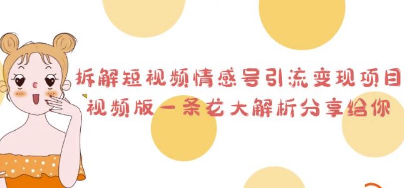 拆解短视频情感号引流变现项目，视频版一条龙大解析分享给你-小柒笔记