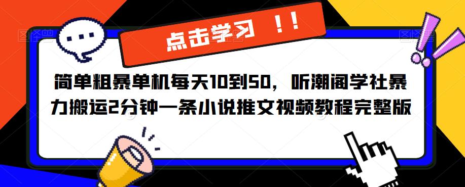 简单粗暴单机每天10到50，听潮阁学社暴力搬运2分钟一条小说推文视频教程完整版【揭秘】-小柒笔记