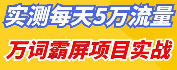 百度万词霸屏实操项目引流课，30天霸屏10万关键词-小柒笔记