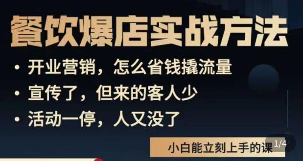 象哥搞餐饮·餐饮爆店营销实战方法，小白能立刻上手的课-小柒笔记