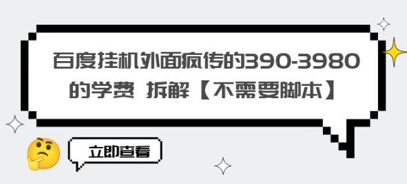 百度挂机外面疯传的390-3980的学费拆解【不需要脚本】【揭秘】-小柒笔记