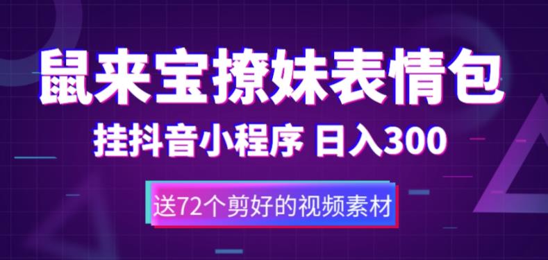 鼠来宝撩妹表情包，通过抖音小程序变现，日入300+（包含72个动画视频素材）-小柒笔记