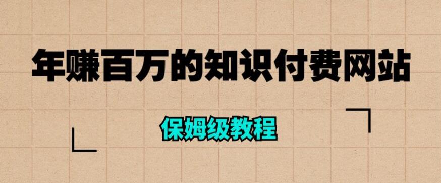 年赚百万的知识付费网站是如何搭建的（超详细保姆级教程）-小柒笔记