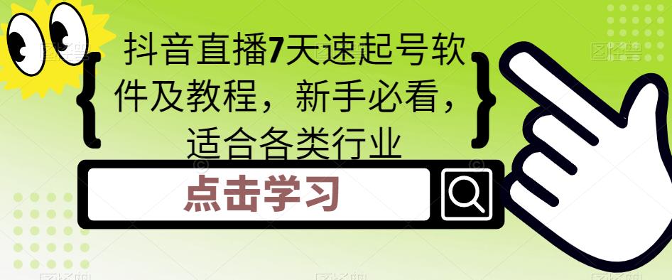 抖音直播7天速起号软件及教程，新手必看，适合各类行业-小柒笔记