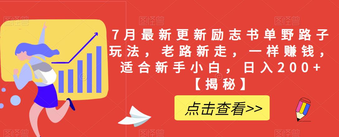 7月最新更新励志书单野路子玩法，老路新走，一样赚钱，适合新手小白，日入200+【揭秘】-小柒笔记