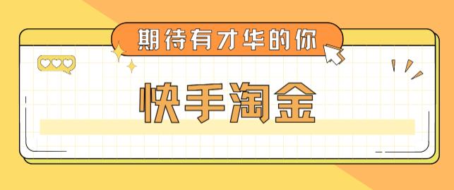 最近爆火1999的快手淘金项目，号称单设备一天100~200+【全套详细玩法教程】-小柒笔记