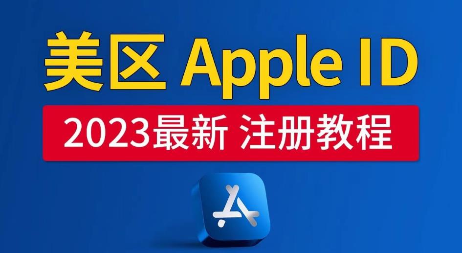 美区Apple ID注册教程，2023年5月最新，100%成功！-小柒笔记