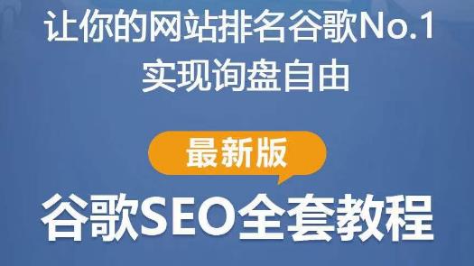 谷歌SEO实战教程：如何让你的网站在谷歌排名第一，内容从入门到高阶，适合个人及团队-小柒笔记