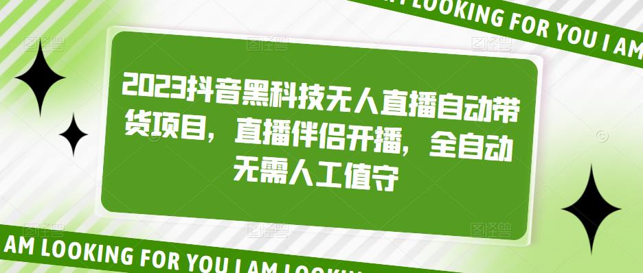 2023抖音黑科技无人直播自动带货项目，直播伴侣开播，全自动无需人工值守-小柒笔记