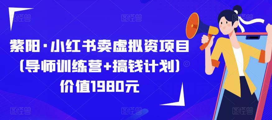 紫阳·小红书卖虚拟资项目（导师训练营+搞钱计划）价值1980元-小柒笔记