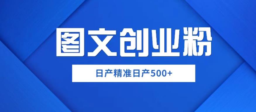 外面卖3980图文创业粉如何日产500+一部手机0基础上手，简单粗暴【揭秘】-小柒笔记