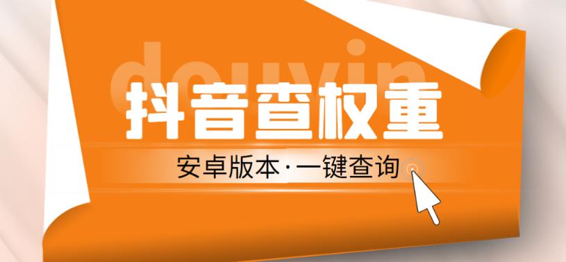 外面收费288的安卓版抖音权重查询工具，直播必备礼物收割机【软件+详细教程】-小柒笔记