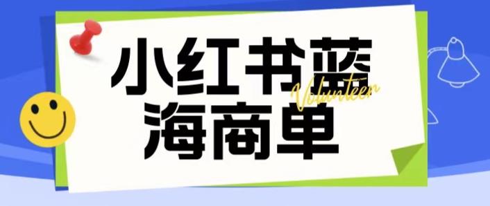 价值2980的小红书商单项目暴力起号玩法，一单收益200-300（可批量放大）-小柒笔记