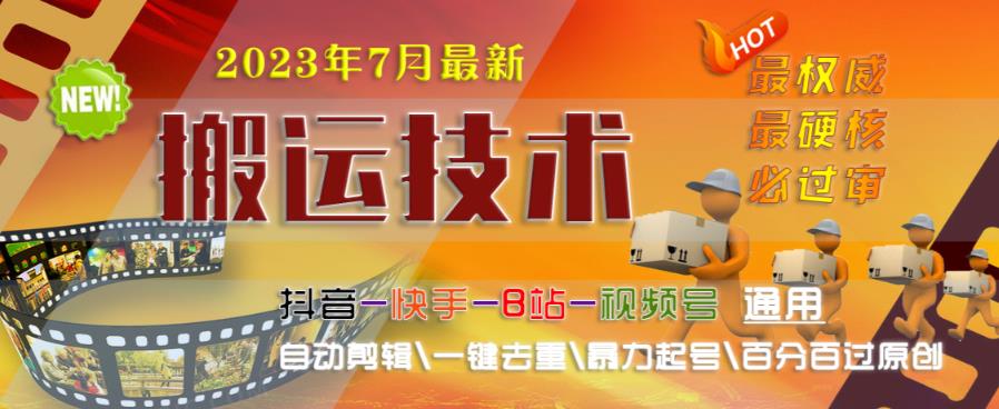 2023年7月最新最硬必过审搬运技术抖音快手B站通用自动剪辑一键去重暴力起号百分百过原创-小柒笔记