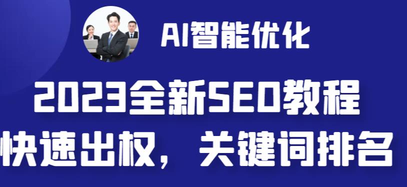 2023最新网站AI智能优化SEO教程，简单快速出权重，AI自动写文章+AI绘画配图-小柒笔记