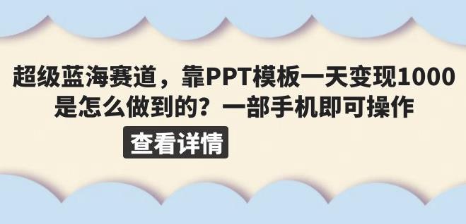 超级蓝海赛道，靠PPT模板一天变现1000是怎么做到的（教程+99999份PPT模板）【揭秘】-小柒笔记