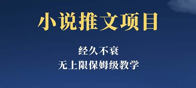 经久不衰的小说推文项目，单号月5-8k，保姆级教程，纯小白都能操作-小柒笔记