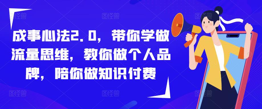 成事心法2.0，带你学做流量思维，教你做个人品牌，陪你做知识付费-小柒笔记