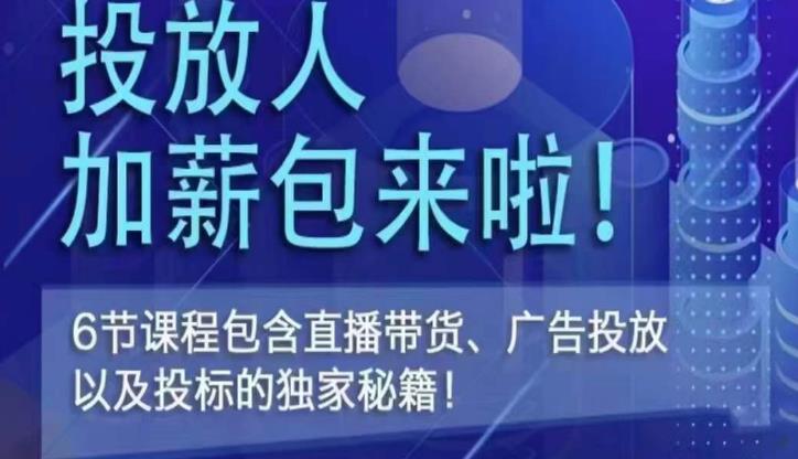 三里屯·投放人薪资包，6节直播课，包含直播带货、广告投放、以及投标的独家秘籍-小柒笔记