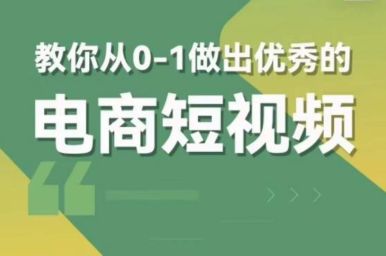 交个朋友短视频新课，教你从0-1做出优秀的电商短视频（全套课程包含资料+直播）-小柒笔记