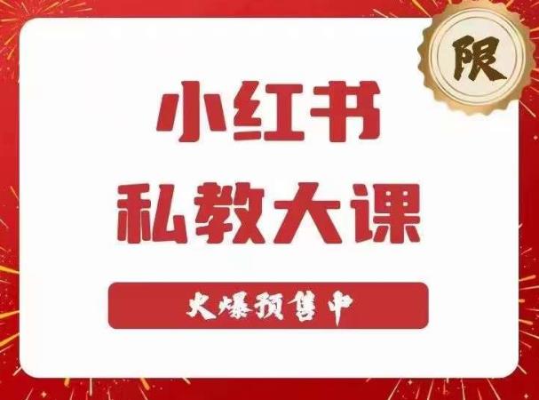 小红书私教大课第6期，小红书90天涨粉18w，变现10w+，半年矩阵号粉丝破百万-小柒笔记