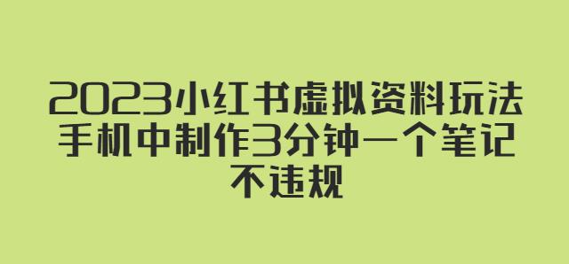 2023小红书虚拟资料玩法，手机中制作3分钟一个笔记不违规-小柒笔记