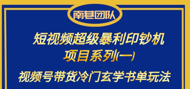 南巷老师·短视频超级暴利印钞机项目系列（一），视频号带货冷门玄学书单玩法-小柒笔记