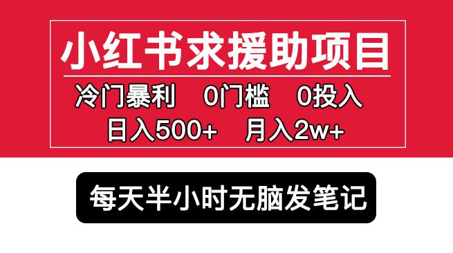 小红书求援助项目，冷门但暴利0门槛无脑发笔记日入500+月入2w可多号操作-小柒笔记