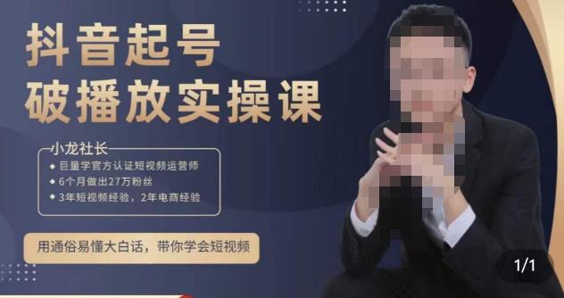 小龙社长·短视频起号破播放实操运营课，用通俗易懂大白话带你玩转短视频-小柒笔记