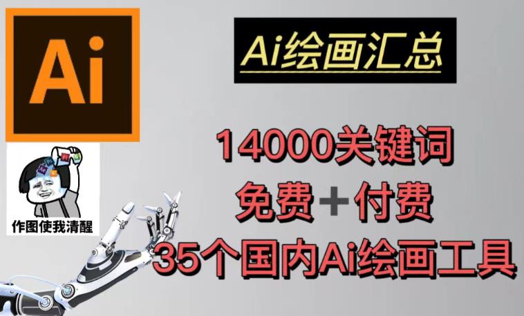 AI绘画汇总14000关键词+35个国内AI绘画工具（兔费+付费）头像壁纸不用愁-小柒笔记