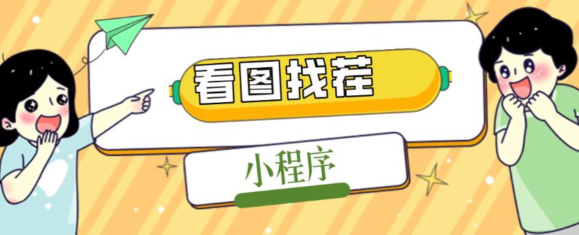 2023最火微信看图找茬小程序，可对接流量主【源码+教程】-小柒笔记