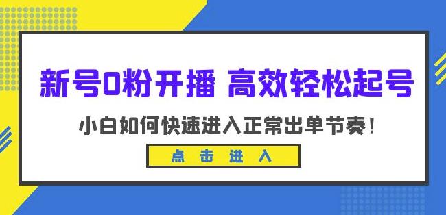 新号0粉开播-高效轻松起号，小白如何快速进入正常出单节奏（10节课）-小柒笔记