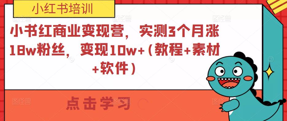 小书红商业变现营，实测3个月涨18w粉丝，变现10w+(教程+素材+软件)-小柒笔记